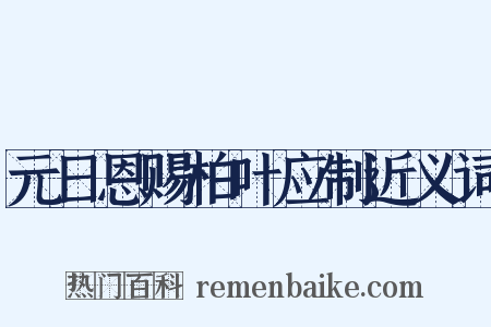 元日恩赐柏叶应制近义词是什么意思的图片